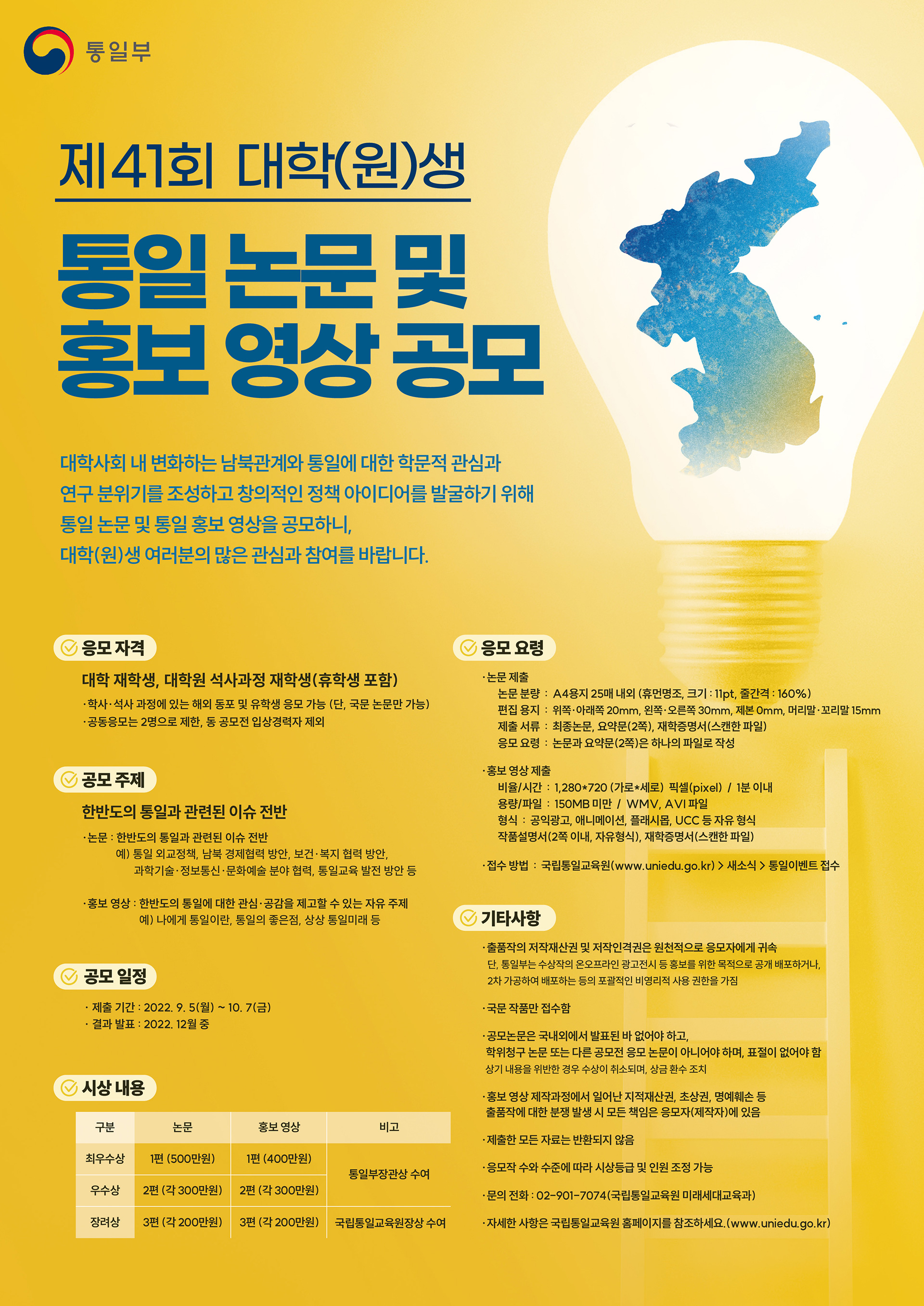 제41회 대학(원)생 통일 논문 및 홍보 영상 공모