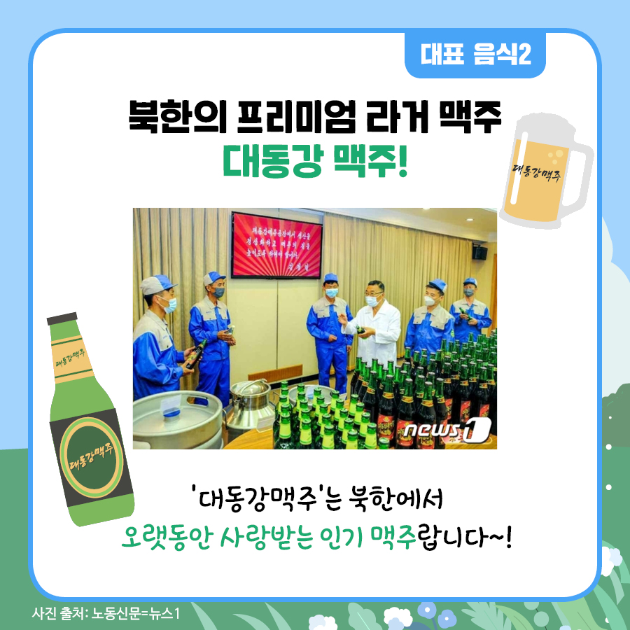대동강 맥주는 북한에서 오랫동안 사랑받는 인기 맥주랍니다!