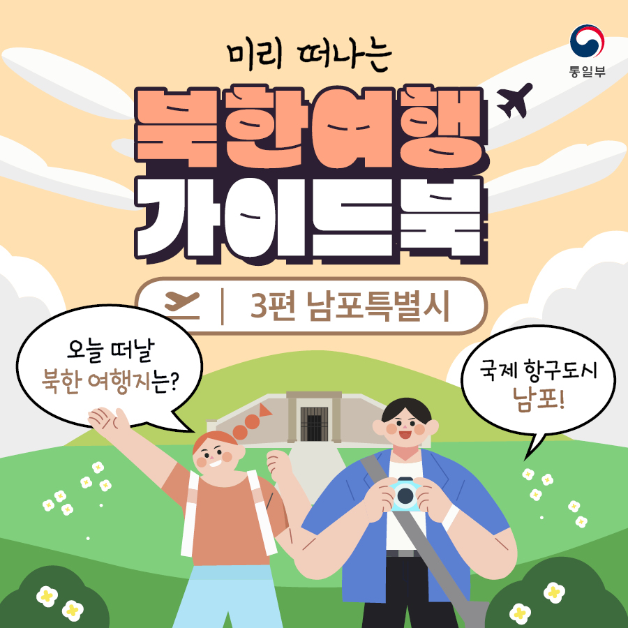 미리 떠나는 북한여행 가이드북 3편, 남포특별시