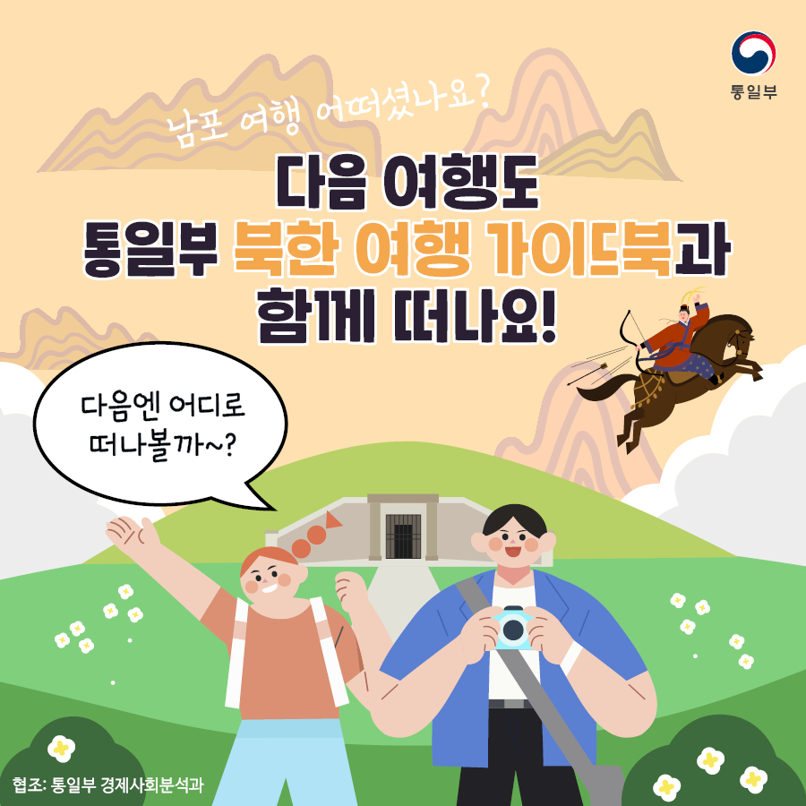 다음 여행지도 통일부 북한 여행 가이드북과 함께 떠나요!