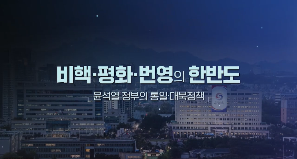2024년 4기 윤석열 정부의 통일·대북정책