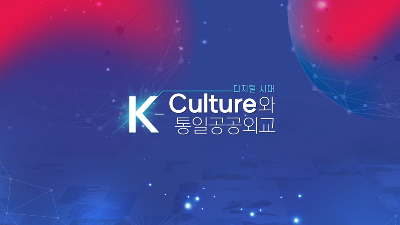 2024년 4기 디지털 시대 K-Culture와 동아시아 평화