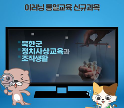 페이스북-이러닝 통일교육 신규과목 안내