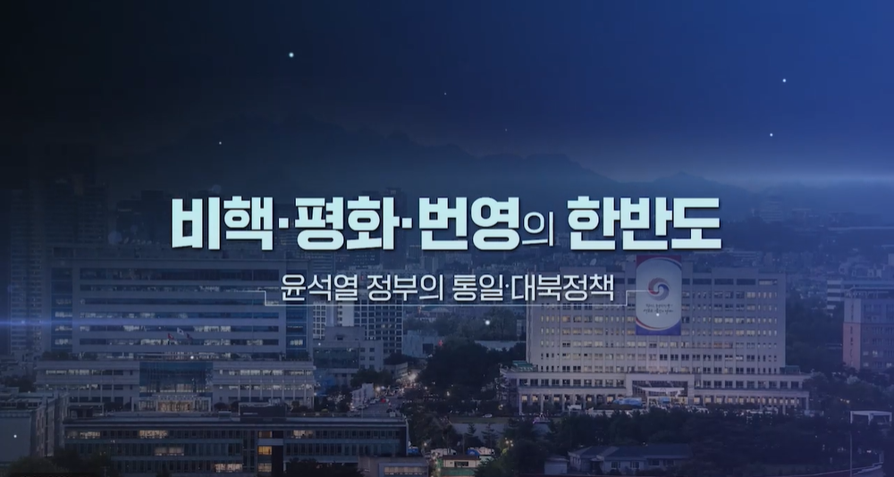 비핵·평화·번영의 한반도, 윤석열 정부의 통일·대북정책