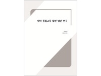 2017 통일논문 - 대학 통일교육 발전방안 연구(김진환교수)