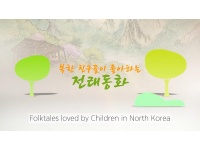 북한 친구들이 좋아하는 전래동화 (영문자막)