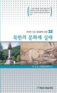 [주제강좌22] 북한의 문화재 실태