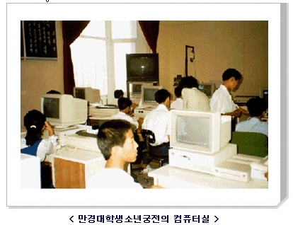 만경대학생소년궁전의 컴퓨터실