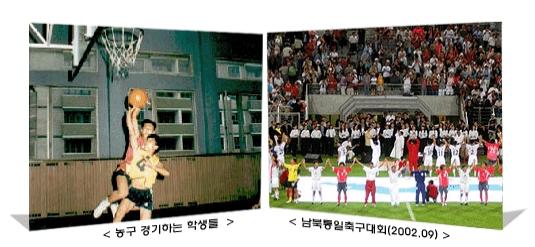 농구 경기하는 학생들과 남북통일축구대회(2002년 09월) 이미지
