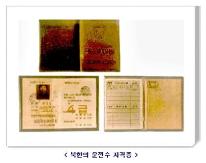 북한의 운전수 자격증 이미지