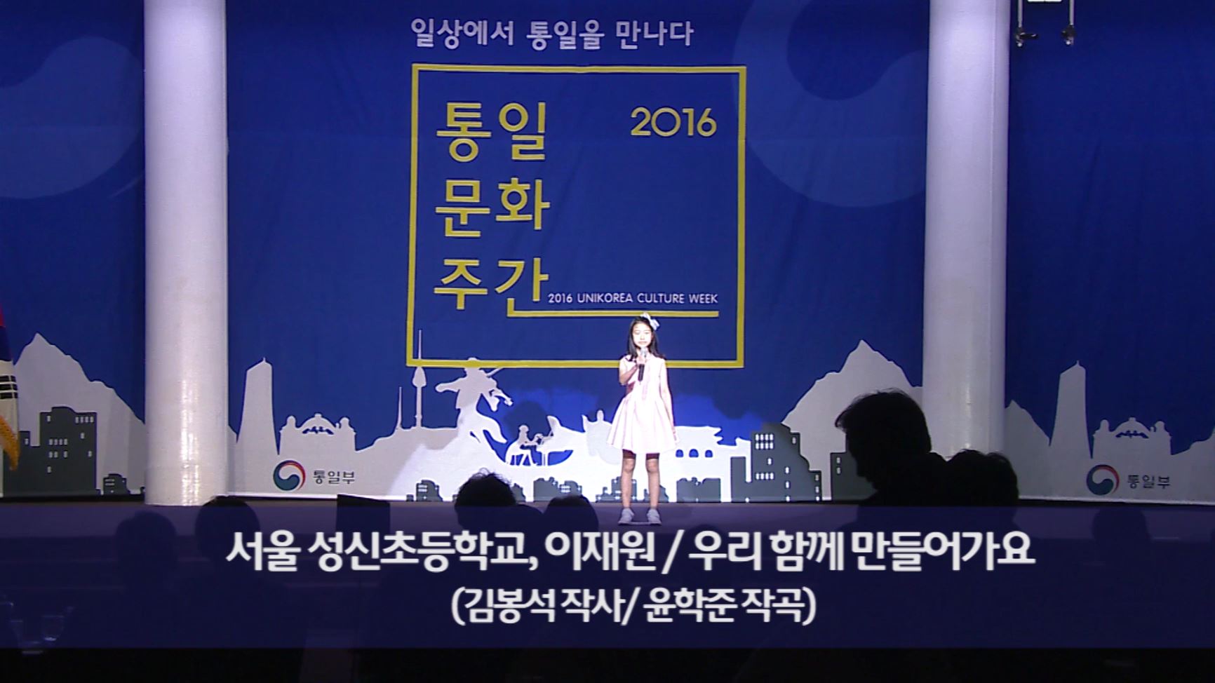 통일동요-성신초등학교, 이재원 (2016 통일문화주간) 