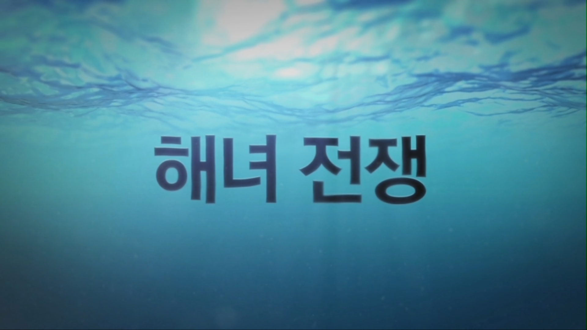 [공감영상] 해녀전쟁