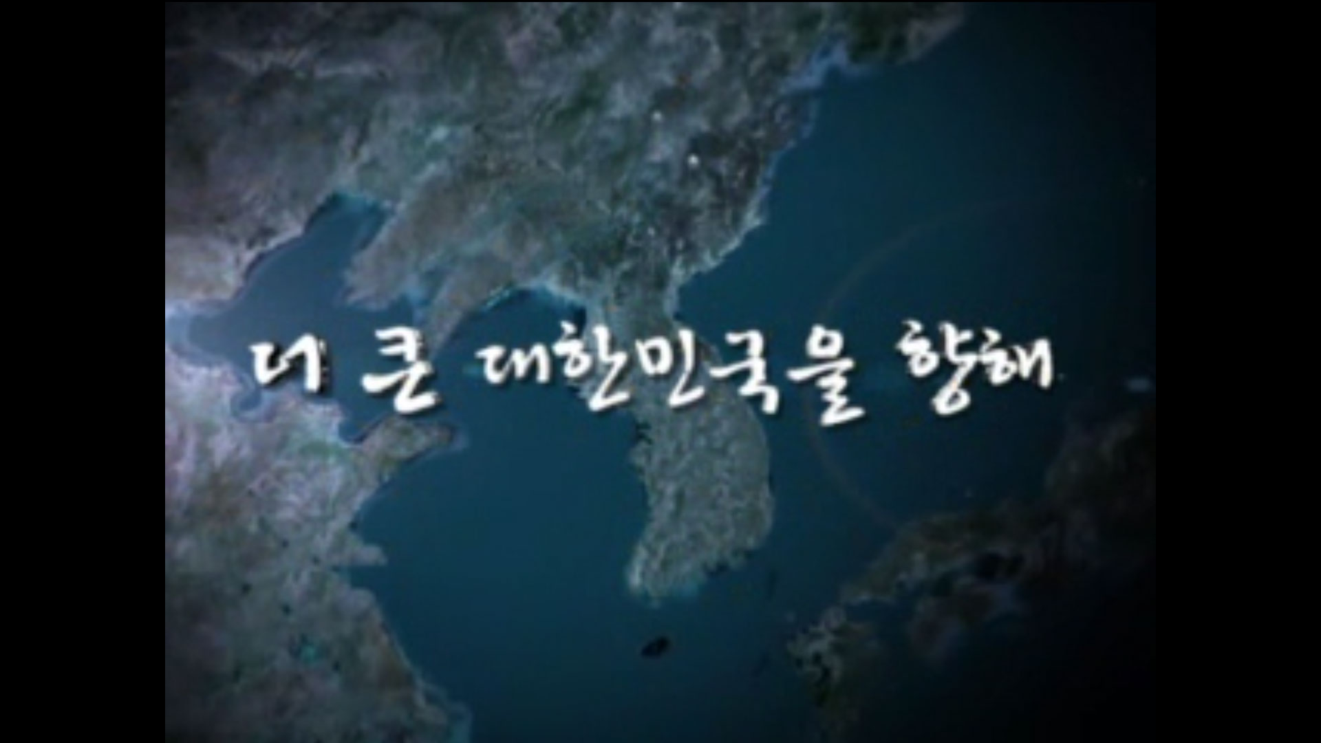 [동영상] 더 큰 대한민국을 향해
