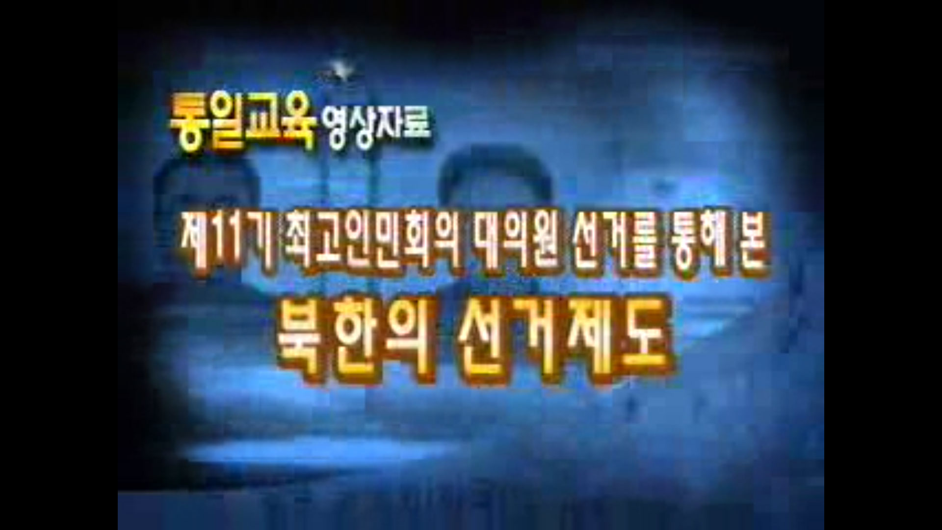 [동영상] 북한의 선거제도