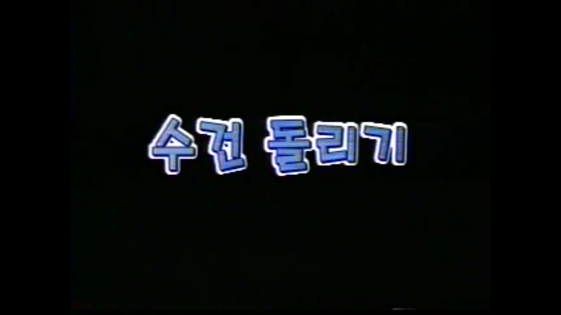[동영상] 남북문화이해지-14. 수건돌리기