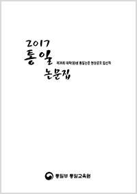 2017 통일논문집 - 제36회 대학(원)생 통일논문 현상공모 입선작