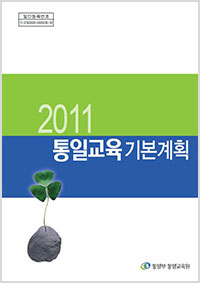 2013 통일교육지침서(일반용)