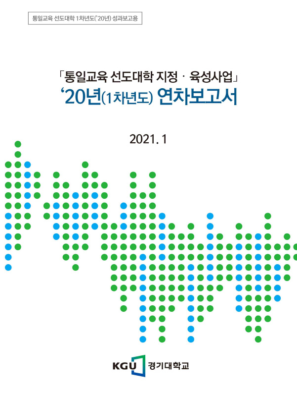 통일교육 선도대학 2020년 성과보고서(경기대학교)