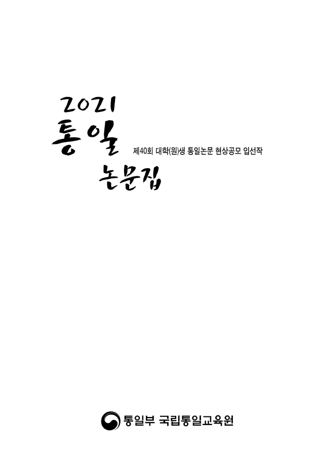 제40회 대학(원)생 통일논문 수상작(2021)