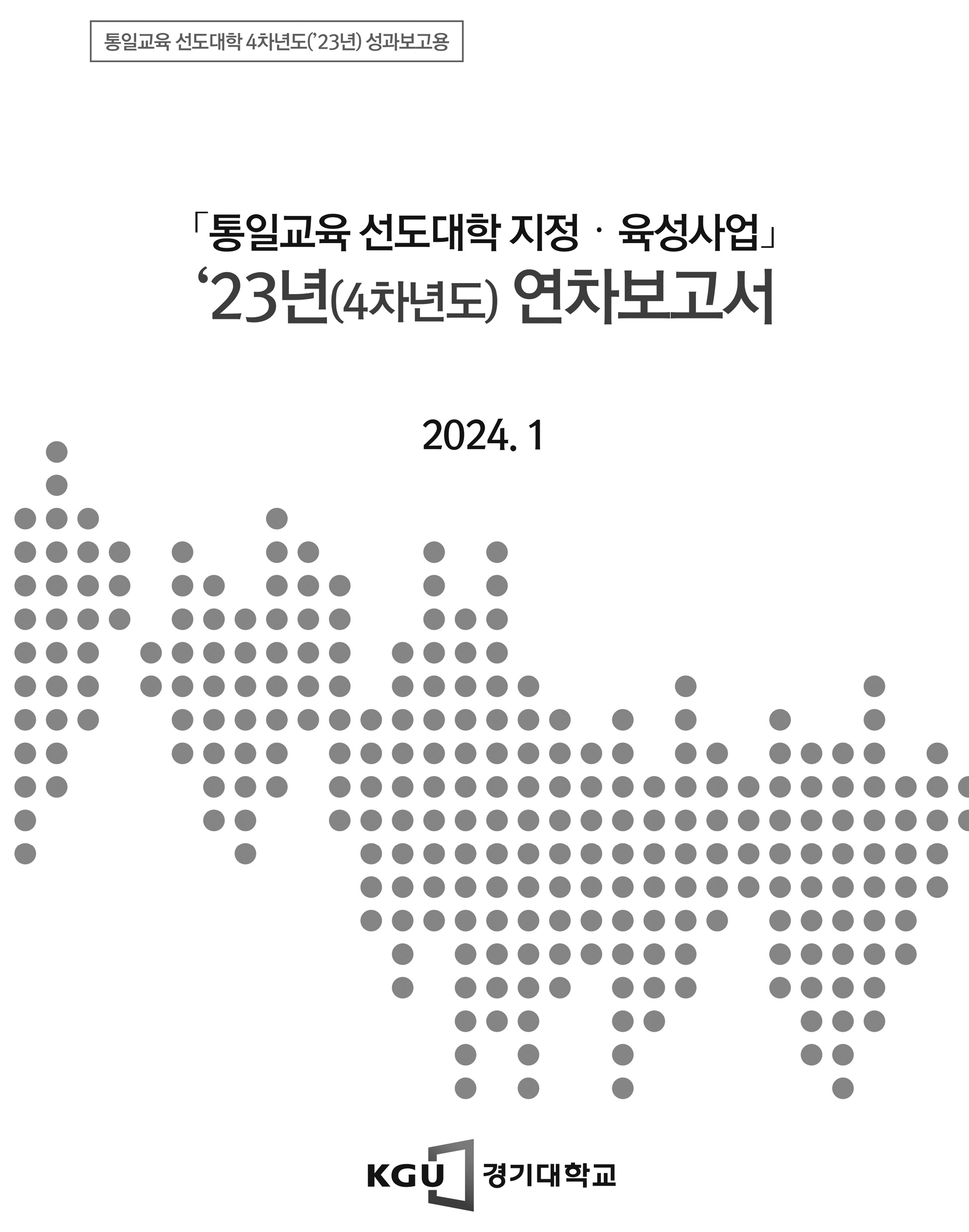 최신자료-통일교육 선도대학 2023년 성과보고서(경기대학교)