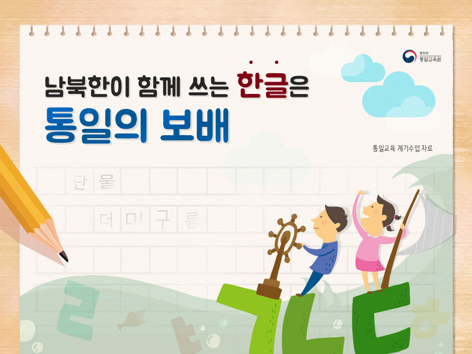 초등 고 교과용 남북한이 함께 쓰는 한글은 통일의 보배