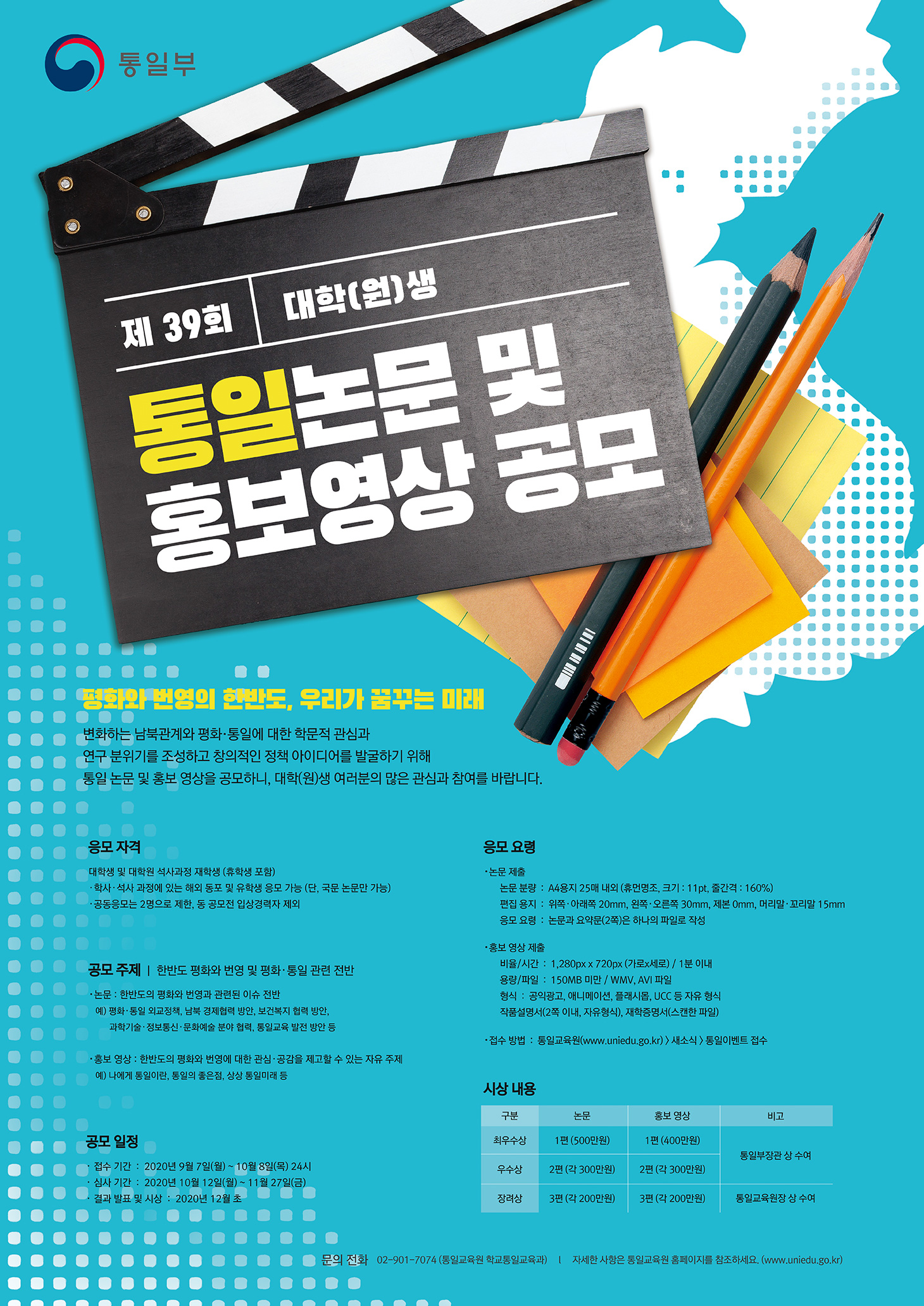 제39회 대학(원)생 통일논문 및 홍보영상 공모 포스터