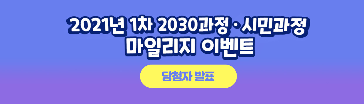 2021년 1차 2030과정 · 시민과정 마일리지 이벤트