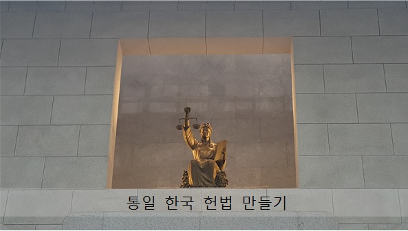 통일 한국 헌법 마들기