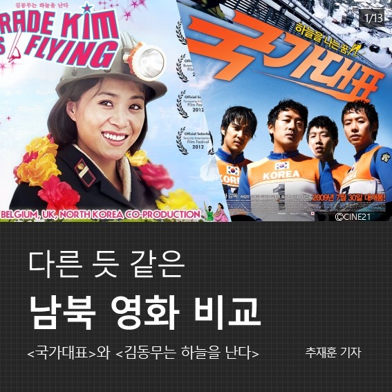 북한의 김동무는 하늘을 난다 영화와 남한의 국가대표 영화의 비교1