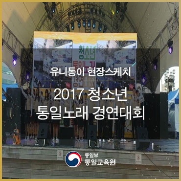 2017년 제4회 “청소년 통일노래 경연대회”