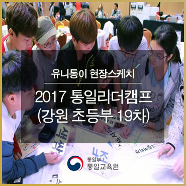 2017 통일리더캠프(강원) 초등부 19차 캠프