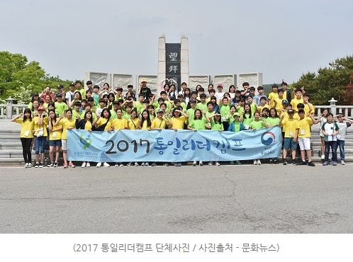 (2017 통일리더캠프 단체사진 / 사진출처 - 문화뉴스)