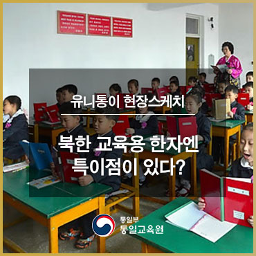 북한 교육용 한자엔 특이점이 있다?