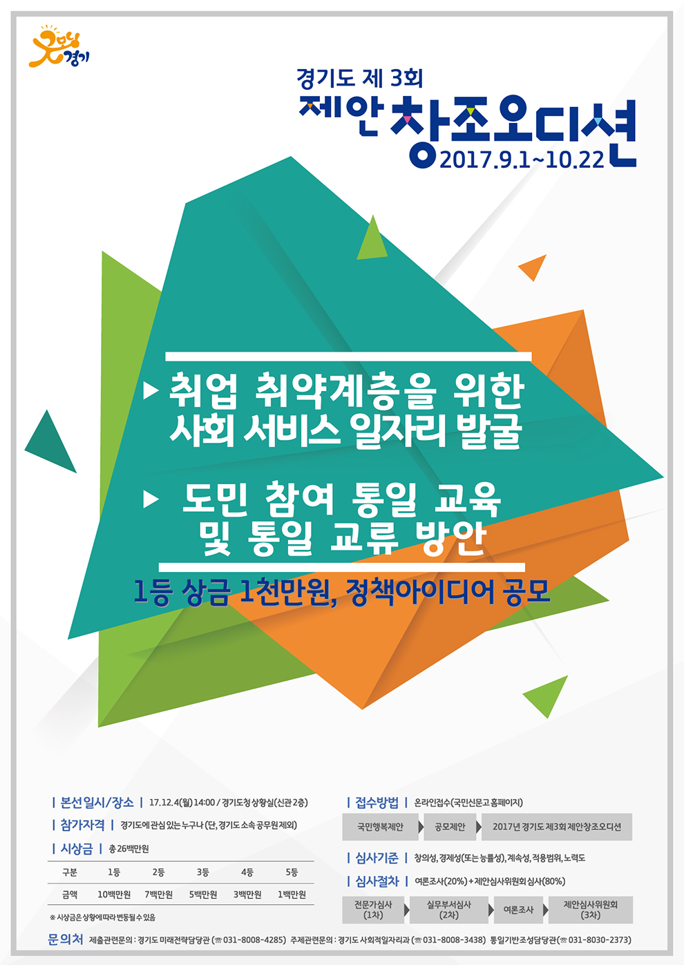2017년 경기도 제3회 제안 창조오디션(공모전) 포스터