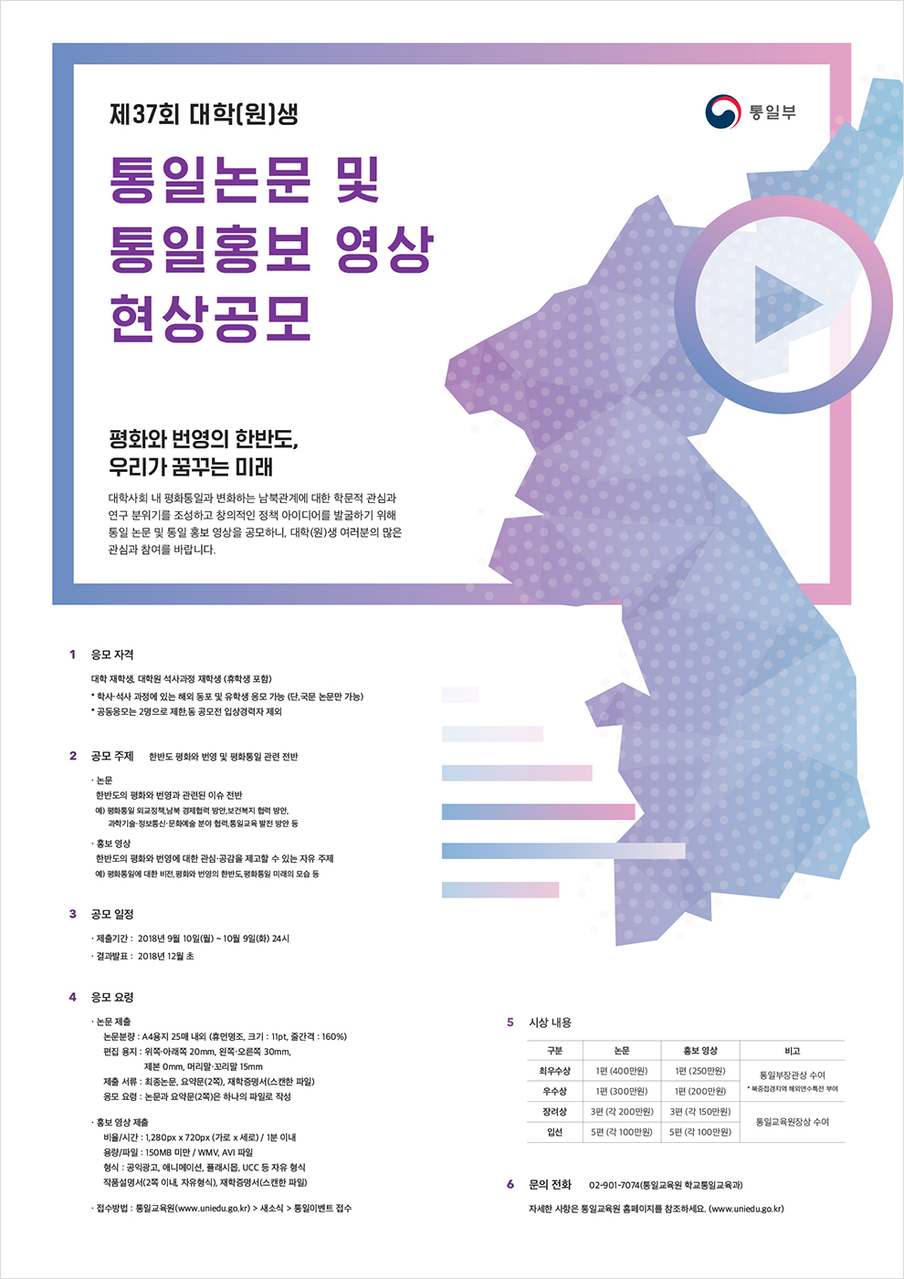 제37회 대학(원)생 통일논문 통일홍보영상 현상공모