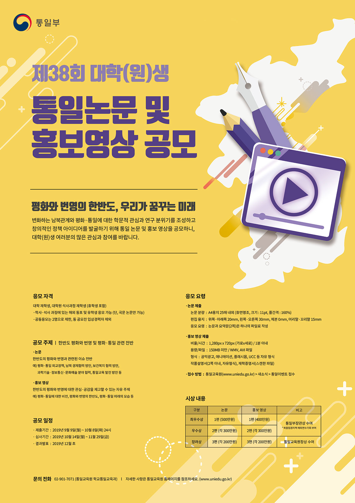 제38회 대학(원)생 통일논문 및 홍보영상 공모 포스터