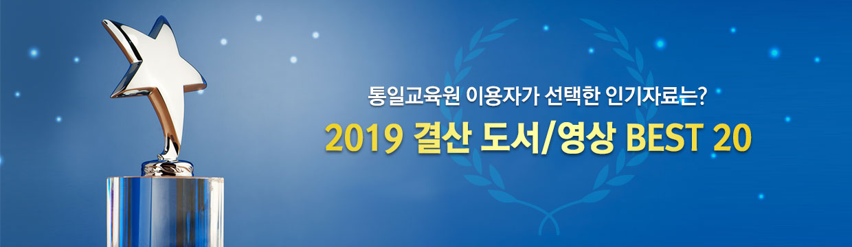 2019 결산 도서/영상 BEST 20