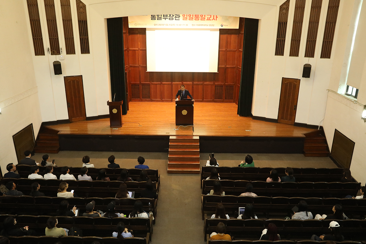 Unification Minister gives a one-off special lecture on unification at Ewha Womans University on the occasion of the 11th Unification Education Week
