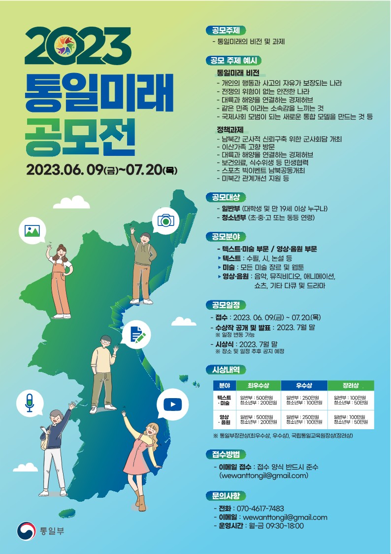 「2023통일미래 공모전」개최