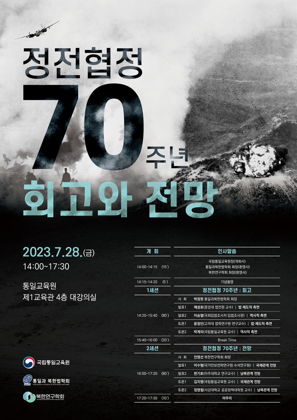 정전협정 70주년 계기 학술회의 개최