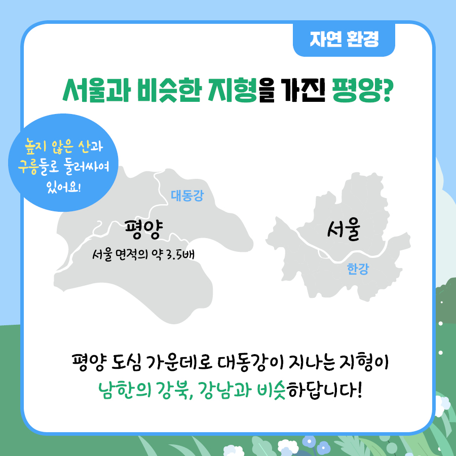평양 도심 가운데로 대동강이 지나는 지형이 남한의 강북, 강남과 비슷하답니다!