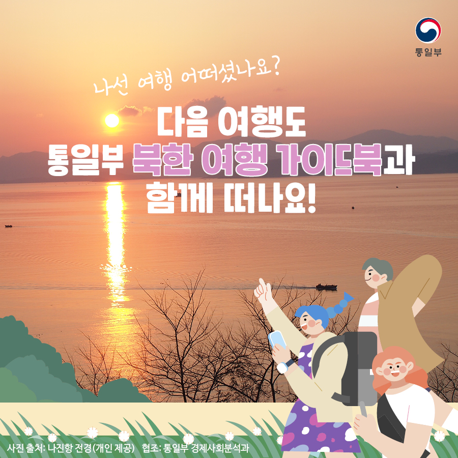 나선 여행 어떠셨나요? 다음 여행지도 통일부 북한 여행 가이드북과 함께 떠나요!