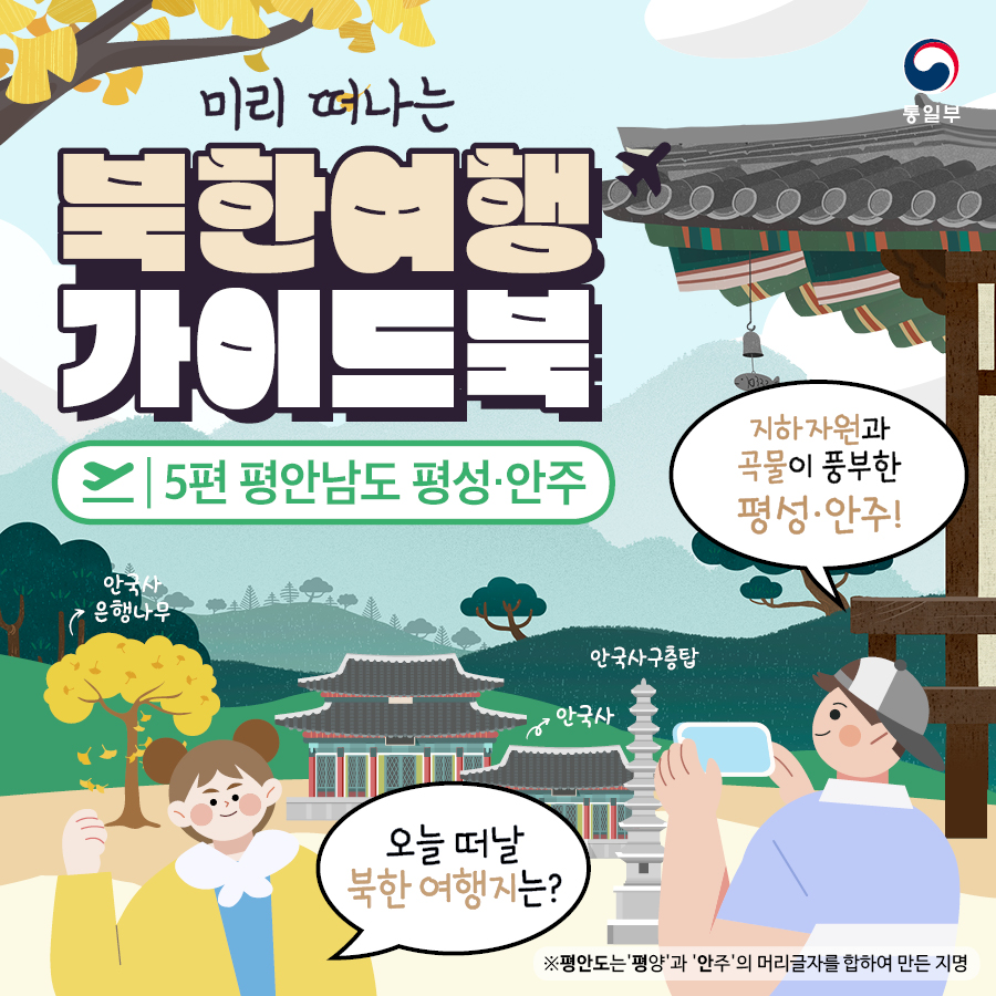 미리 떠나는 북한여행 가이드북, 5편 평안남도 평성·안주