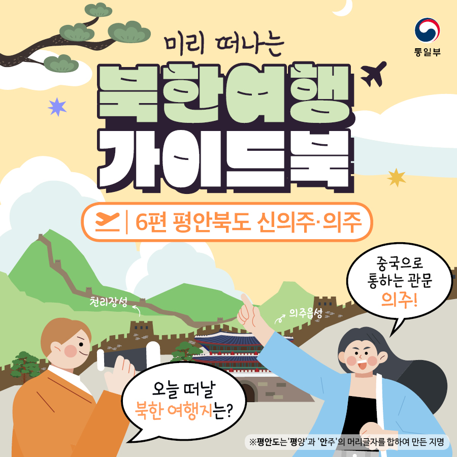 미리 떠나는 북한여행 가이드북, 6편 평안북도 신의주·의주