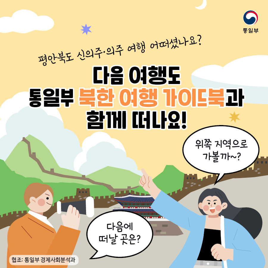 평안북도 신의주·의주 여행 어떠셨나요? 다음 여행도 통일부 북한 여행 가이드북과 함께 떠나요!