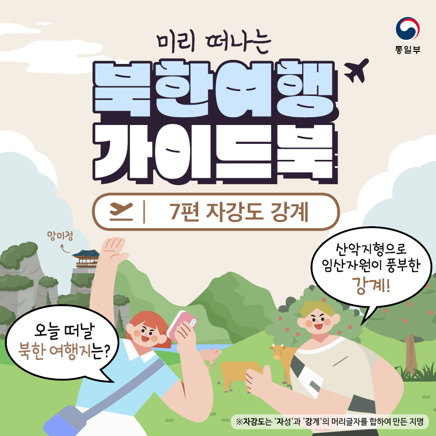 미리 떠나는 북한여행 가이드북 7편 자강도 강계