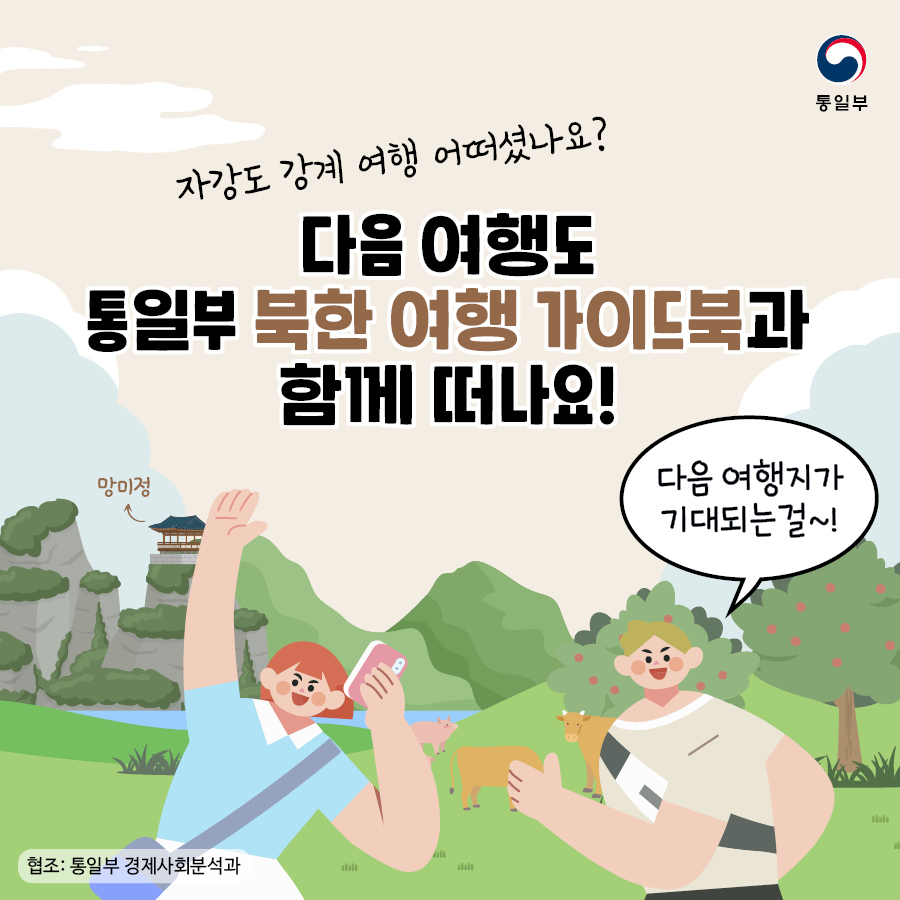 자강도 강계 여행 어떠셨나요? 다음 여행도 통일부 북한 여행 가이드북과 함께 떠나요!