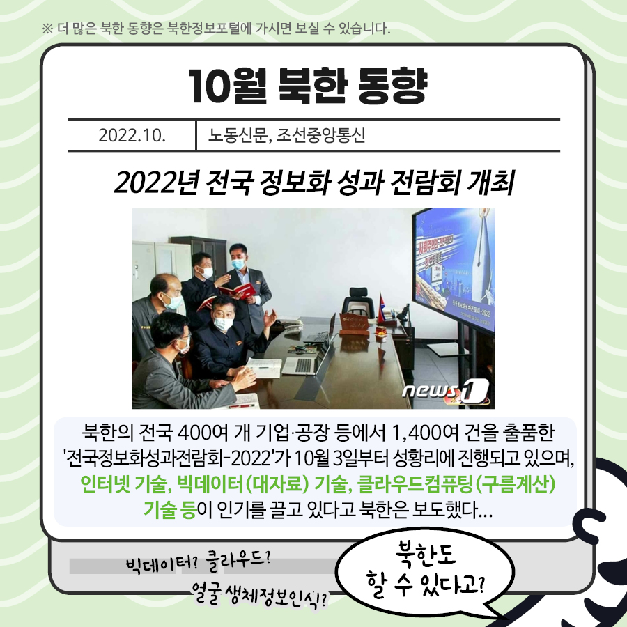 10월 북한 동향 2022.10. 노동신문, 조선중앙통신 2022년 전국 정보화 성과 전람회 개최