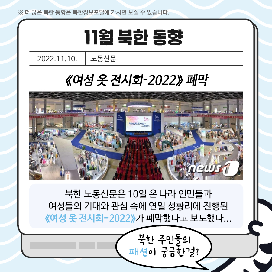 11월 북한 동향 2022.11.10 노동신문 여겅 옷 전시회-2022 폐막
