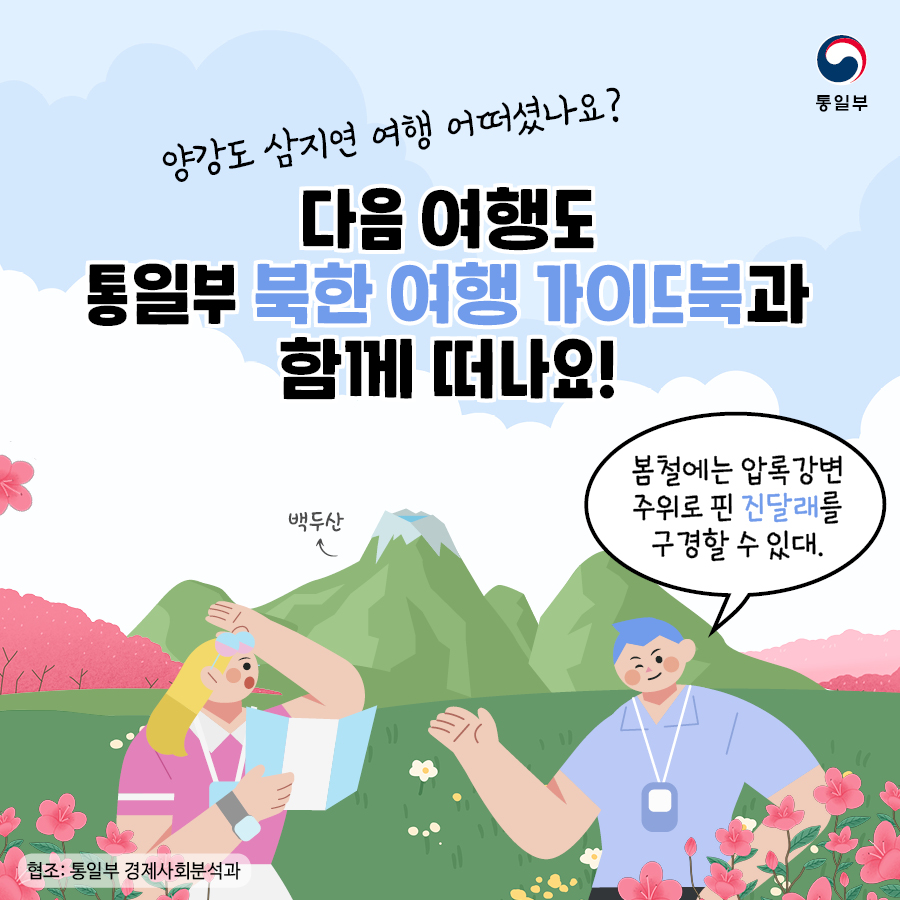 양강도 삼지연 여행 어떠셨나요? 다음 여행도 통일부 북한 여행 가이드북과 함께 떠나요!